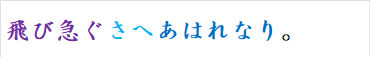 飛び急ぐさへあはれなり。