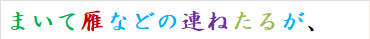 まいて雁などの連ねたるが、