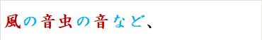 風の音虫の音など、