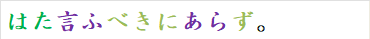 はた言ふべきにあらず。