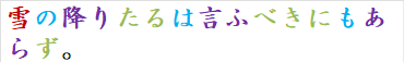 雪の降りたるは言ふべきにもあらず。