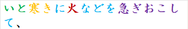 いと寒きに火などを急ぎおこして、