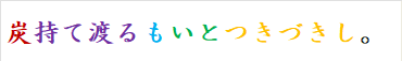 炭持て渡るもいとつきづきし。