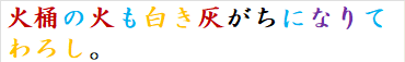 火桶の火も白き灰がちになりてわろし。