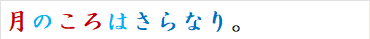 月のころはさらなり。
