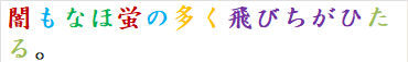 闇もなほ蛍の多く飛びちがひたる。