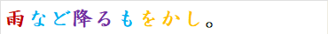 雨など降るもをかし。