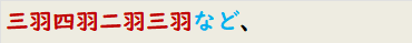 三羽四羽二羽三羽など、