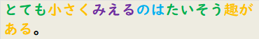 とても小さくみえるのはたいそう趣がある。