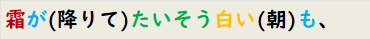 霜が(降りて)たいそう白い(朝)も、