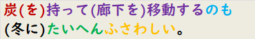 炭(を)持って(廊下を)移動するのも(冬に)たいへんふさわしい。