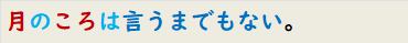 月のころは言うまでもない。