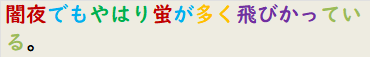 闇夜でもやはり蛍が多く飛びかっている。