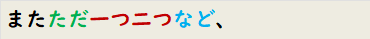 またただ一つ二つなど、