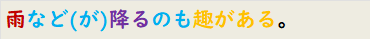 雨など(が)降るのも趣がある。
