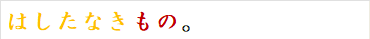 はしたなきもの。