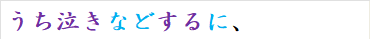 うち泣きなどするに、
