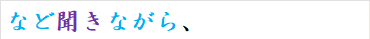 など聞きながら、