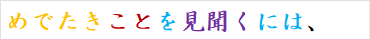 めでたきことを見聞くには、