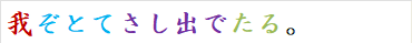 我ぞとてさし出でたる。