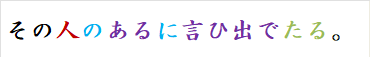 その人のあるに言ひ出でたる。