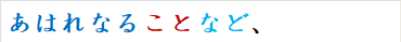 あはれなることなど、