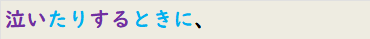 泣いたりするときに、