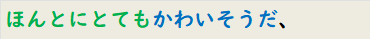 ほんとにとてもかわいそうだ、