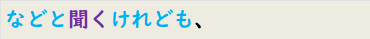などと聞くけれども、