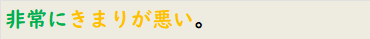 非常にきまりが悪い。