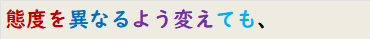 態度を異なるよう変えても、