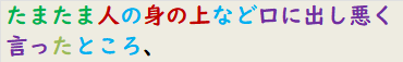 たまたま人の身の上など口に出し悪く言ったところ、