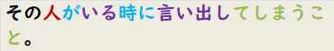 その人がいる時に言い出してしまうこと。