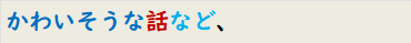 かわいそうな話など、