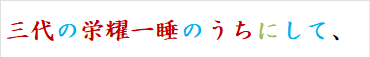 三代の栄耀一睡のうちにして、