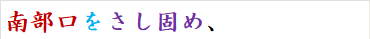 南部口をさし固め、