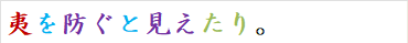 夷を防ぐと見えたり。