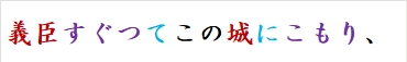 義臣すぐつてこの城にこもり、