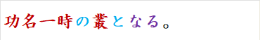 功名一時の叢となる。