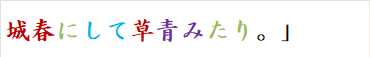 城春にして草青みたり。」　