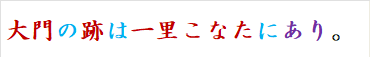 大門の跡は一里こなたにあり。