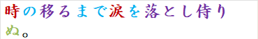 時の移るまで涙を落とし侍りぬ。