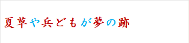 夏草や兵どもが夢の跡　