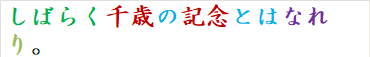 しばらく千歳の記念とはなれり。