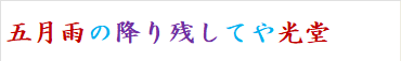 五月雨の降り残してや光堂　
