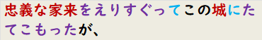 忠義な家来をえりすぐってこの城にたてこもったが、