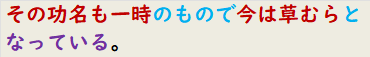 その功名も一時のもので今は草むらとなっている。