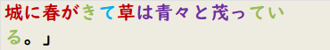 城に春がきて草は青々と茂っている。」　