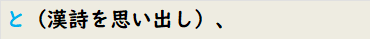 と（漢詩を思い出し）、