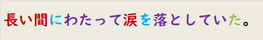 長い間にわたって涙を落としていた。